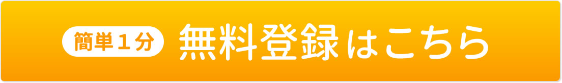 簡単1分無料登録はこちら