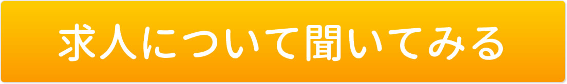 求人について聞いてみる