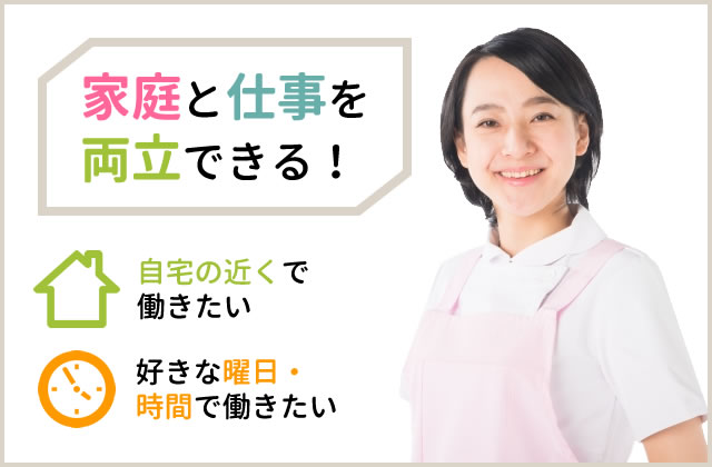 家庭と仕事を両立できる