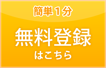 無料登録